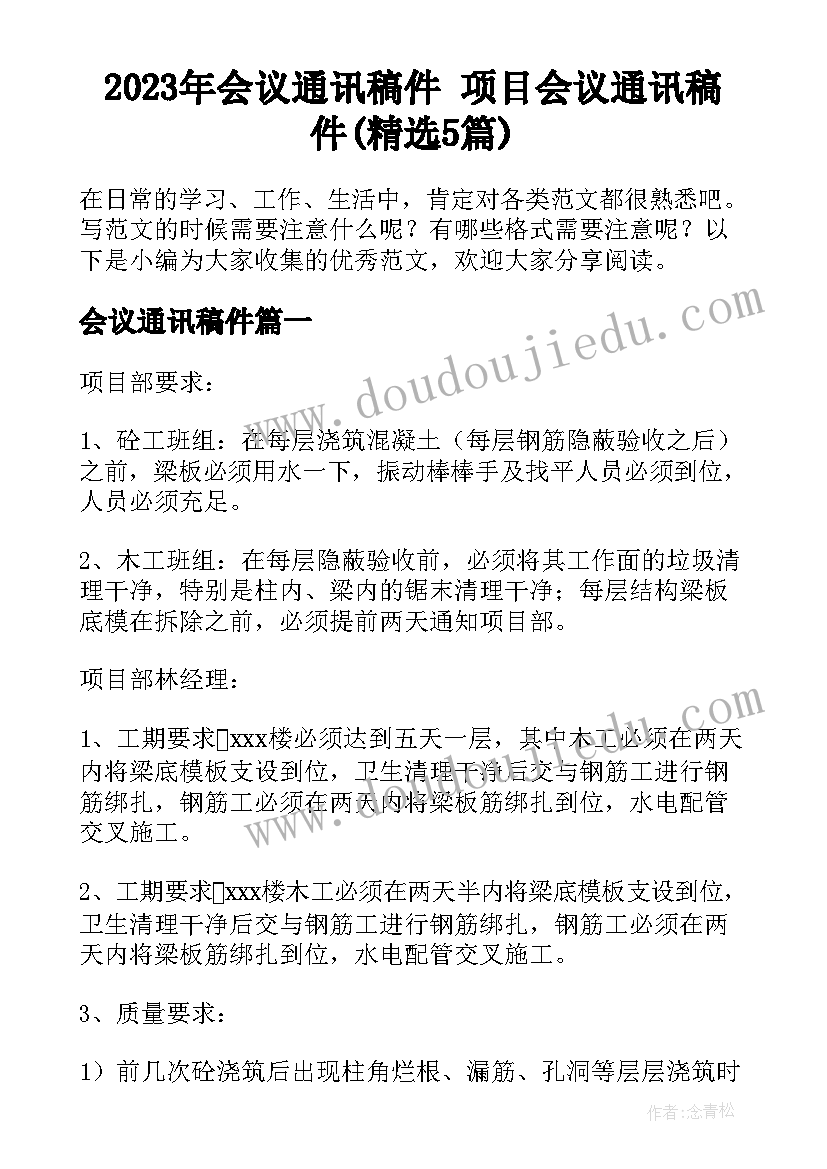 2023年会议通讯稿件 项目会议通讯稿件(精选5篇)