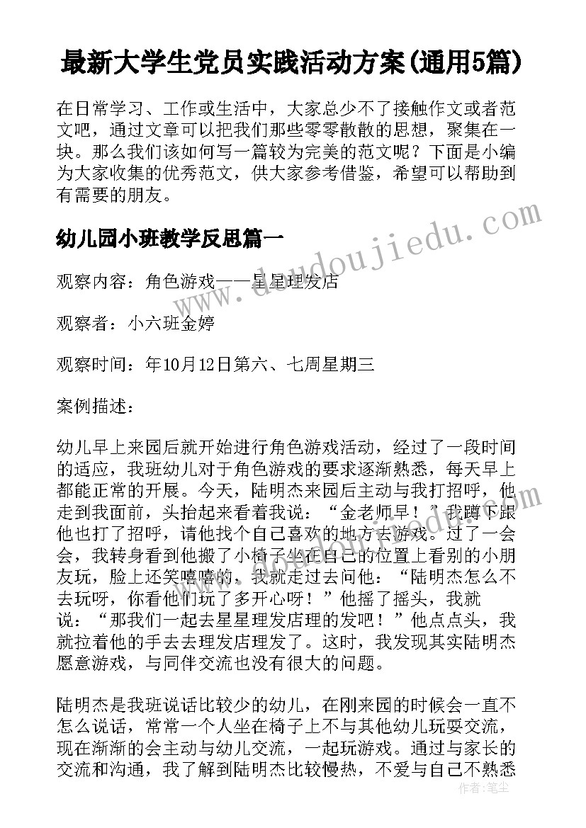 最新大学生党员实践活动方案(通用5篇)