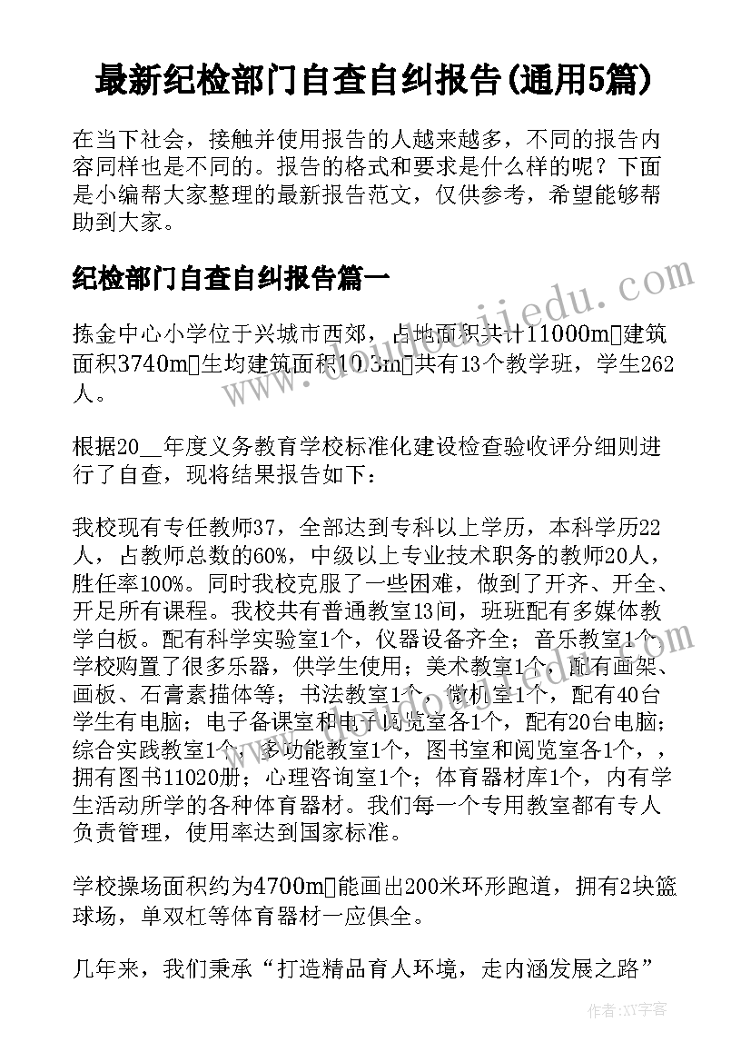 最新纪检部门自查自纠报告(通用5篇)