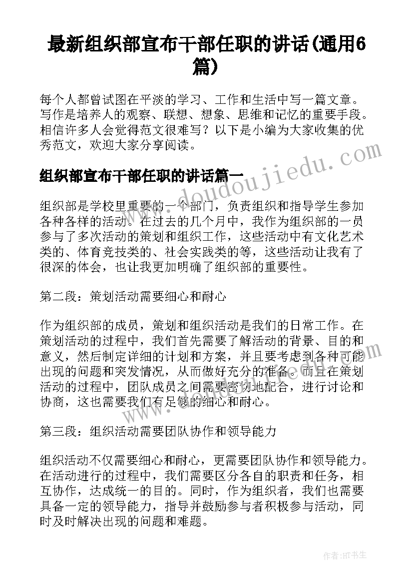 最新组织部宣布干部任职的讲话(通用6篇)