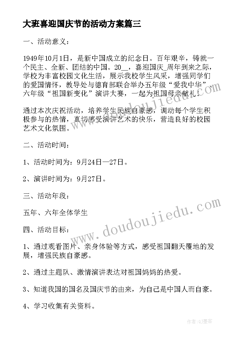 最新大班喜迎国庆节的活动方案(汇总8篇)