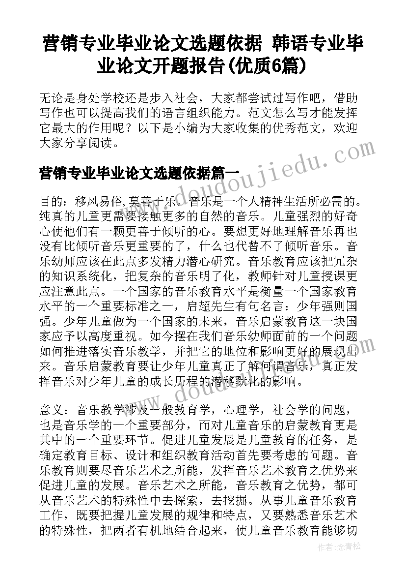 营销专业毕业论文选题依据 韩语专业毕业论文开题报告(优质6篇)