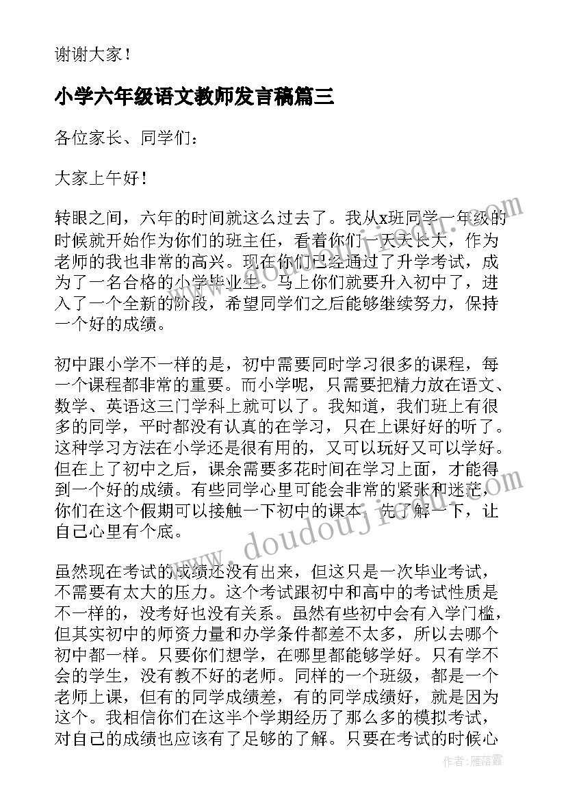 2023年小学六年级语文教师发言稿(模板7篇)