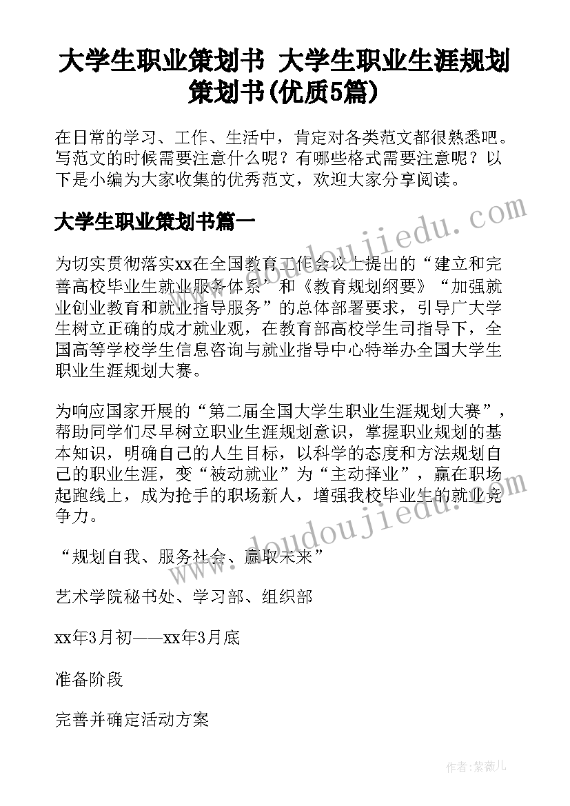 大学生职业策划书 大学生职业生涯规划策划书(优质5篇)