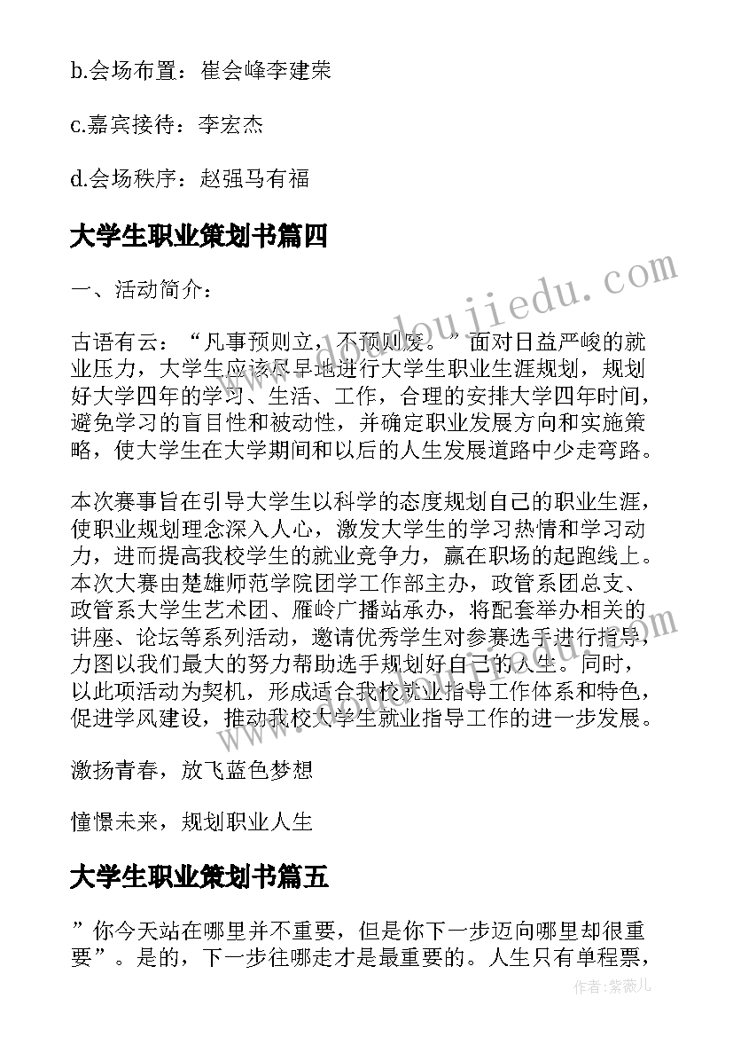 大学生职业策划书 大学生职业生涯规划策划书(优质5篇)