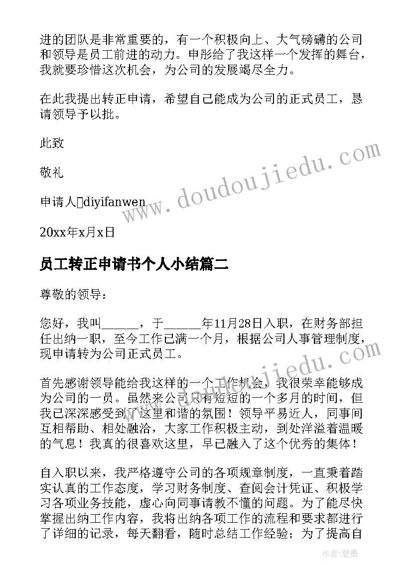 2023年员工转正申请书个人小结 员工转正申请书(大全6篇)