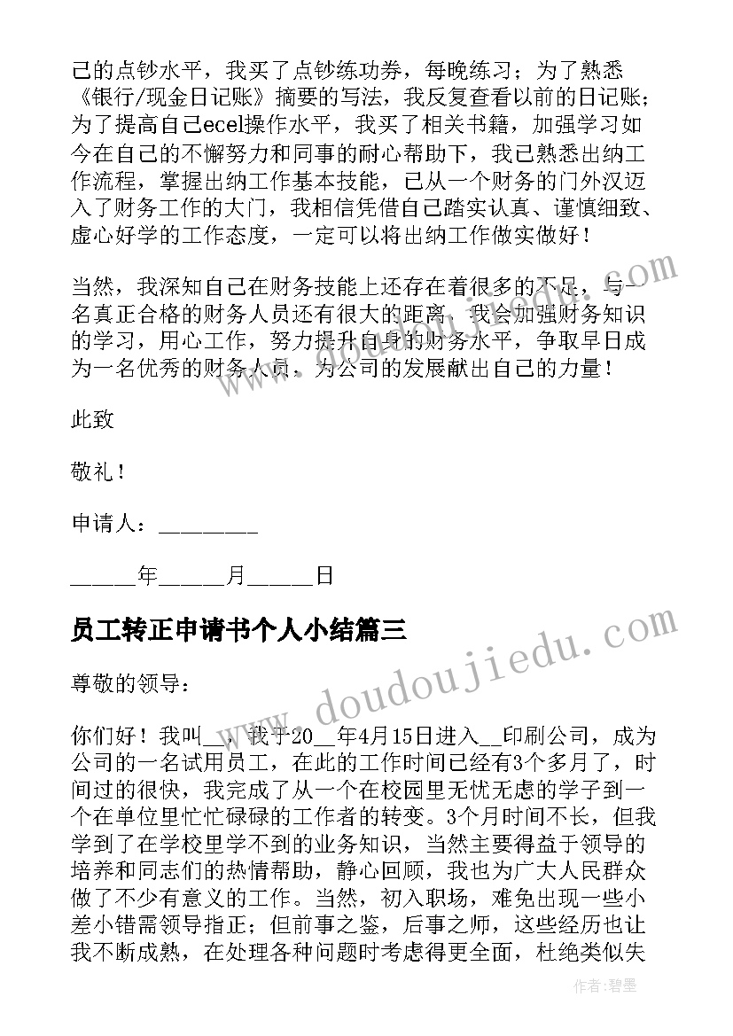 2023年员工转正申请书个人小结 员工转正申请书(大全6篇)