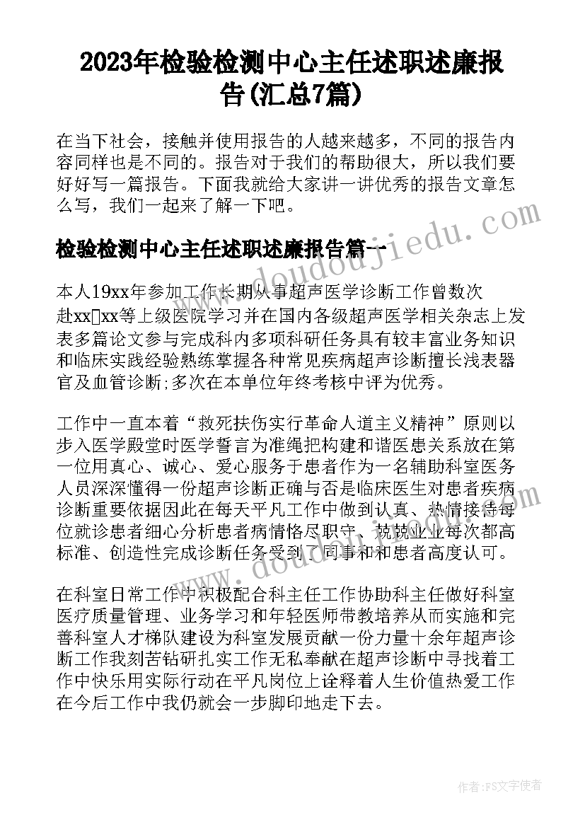 2023年检验检测中心主任述职述廉报告(汇总7篇)