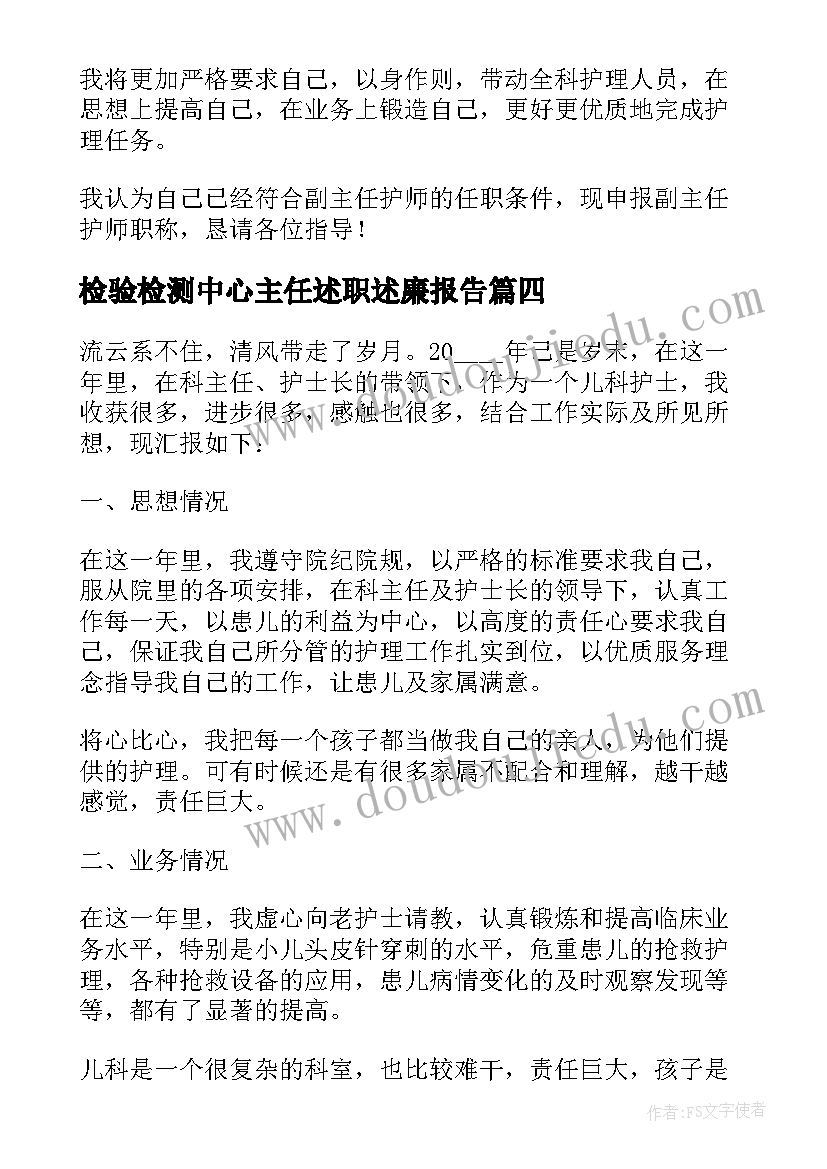 2023年检验检测中心主任述职述廉报告(汇总7篇)