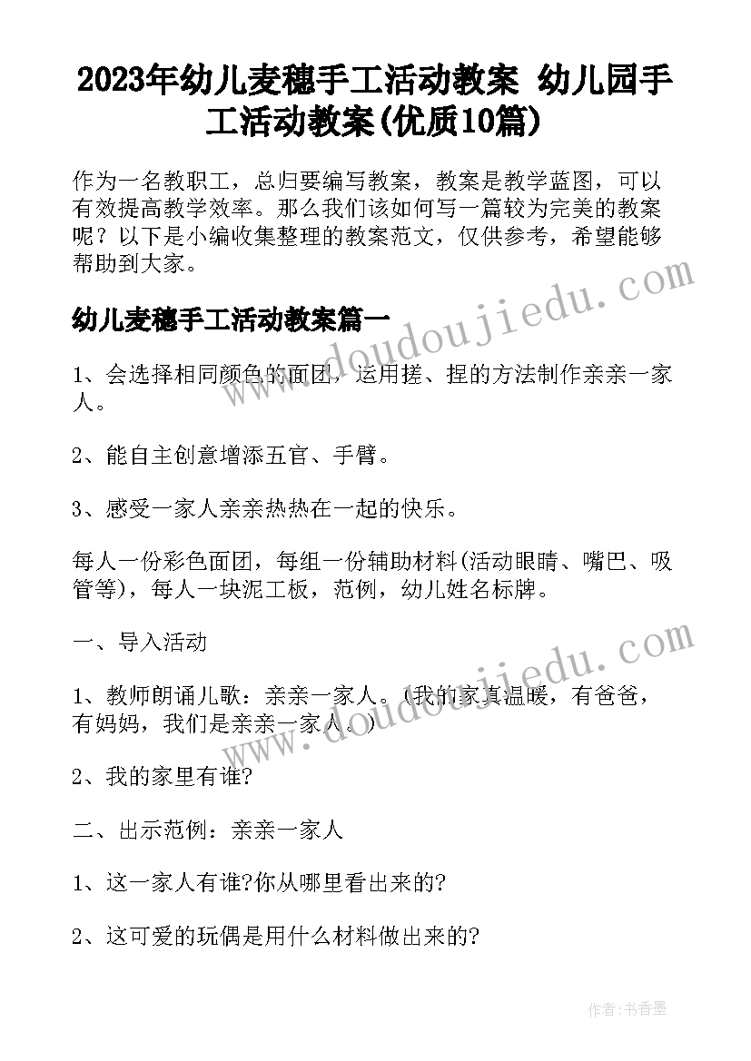 2023年幼儿麦穗手工活动教案 幼儿园手工活动教案(优质10篇)