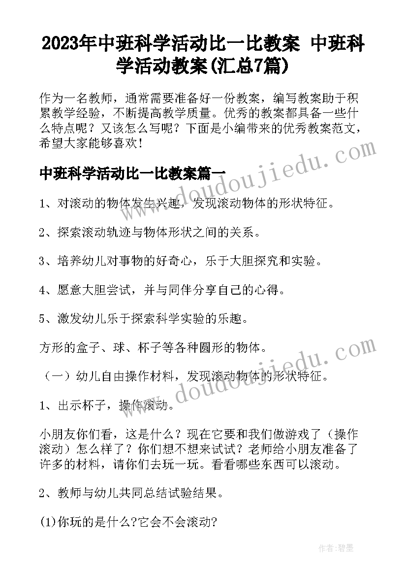 2023年中班科学活动比一比教案 中班科学活动教案(汇总7篇)