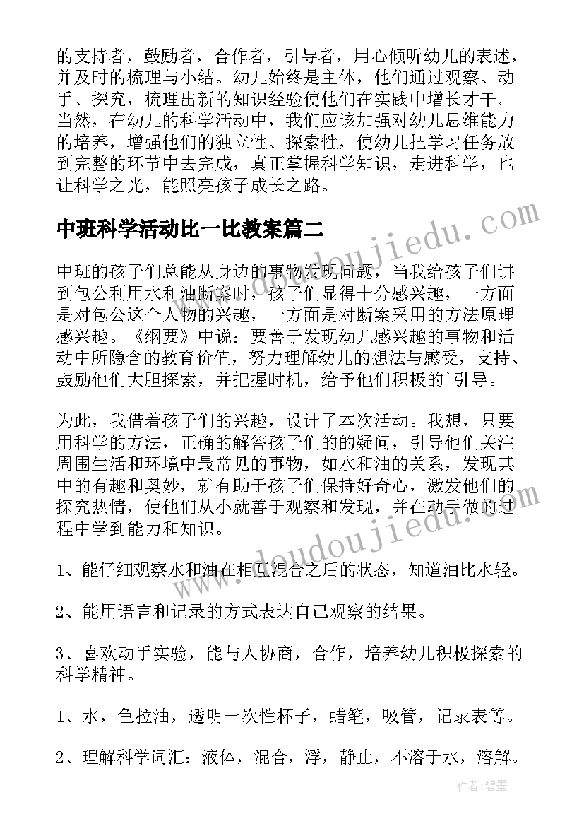 2023年中班科学活动比一比教案 中班科学活动教案(汇总7篇)