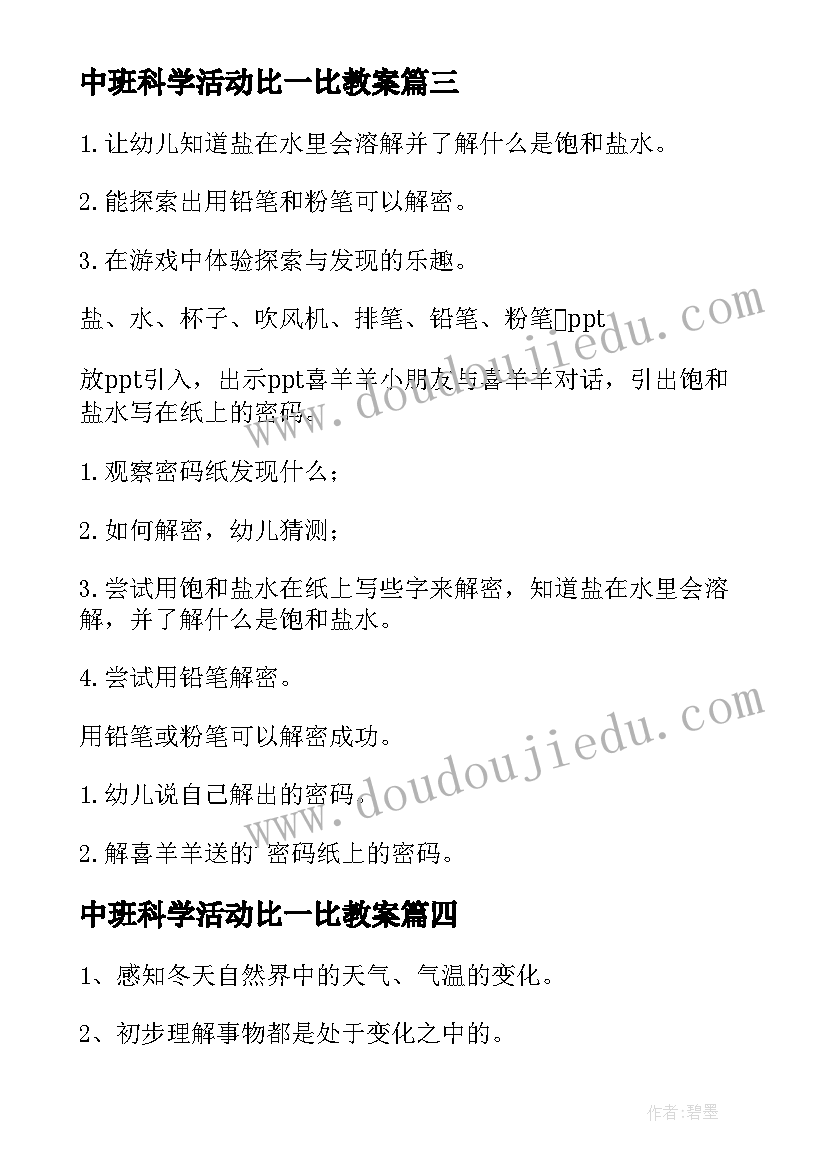 2023年中班科学活动比一比教案 中班科学活动教案(汇总7篇)