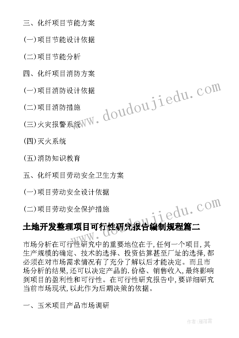 最新土地开发整理项目可行性研究报告编制规程(精选6篇)