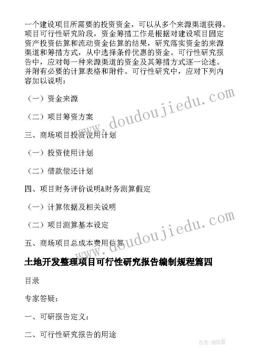 最新土地开发整理项目可行性研究报告编制规程(精选6篇)