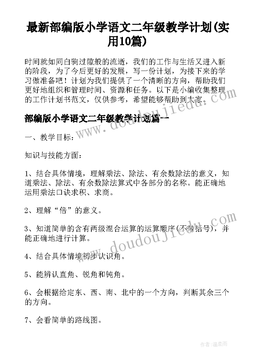 最新部编版小学语文二年级教学计划(实用10篇)