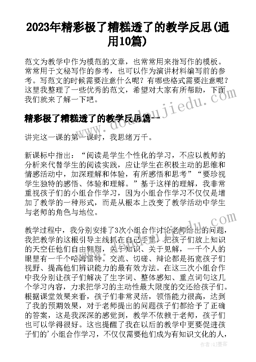 2023年精彩极了糟糕透了的教学反思(通用10篇)