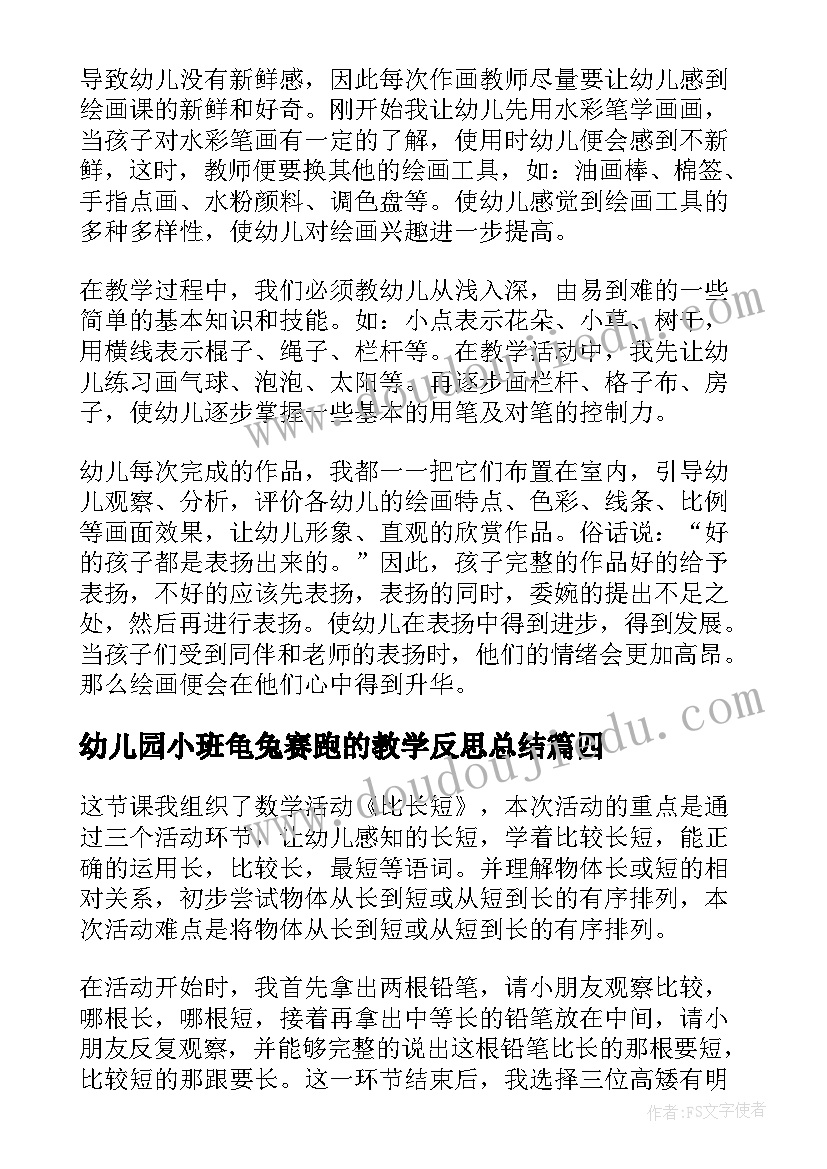 2023年幼儿园小班龟兔赛跑的教学反思总结(实用5篇)