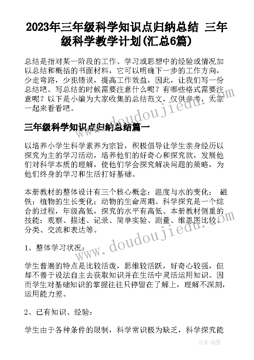 2023年三年级科学知识点归纳总结 三年级科学教学计划(汇总6篇)