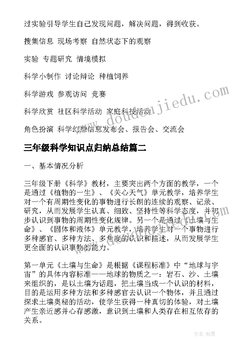 2023年三年级科学知识点归纳总结 三年级科学教学计划(汇总6篇)