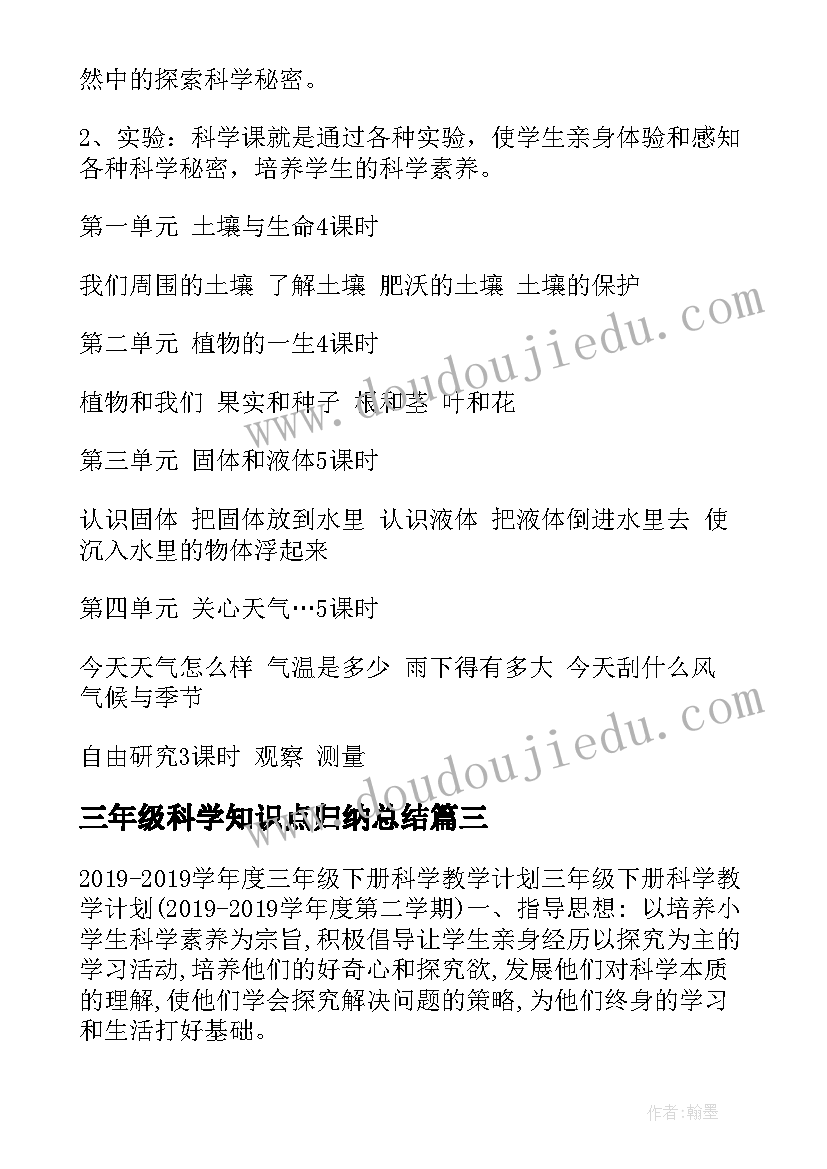 2023年三年级科学知识点归纳总结 三年级科学教学计划(汇总6篇)