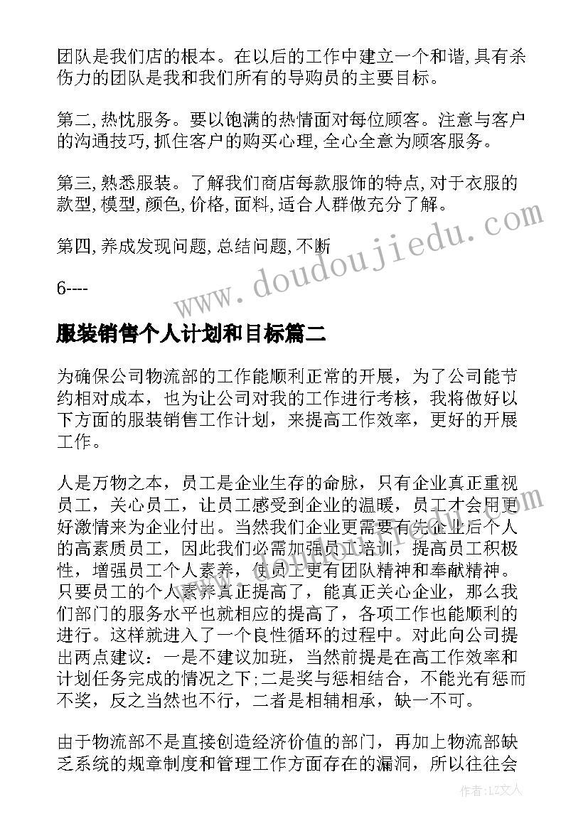 服装销售个人计划和目标(实用10篇)