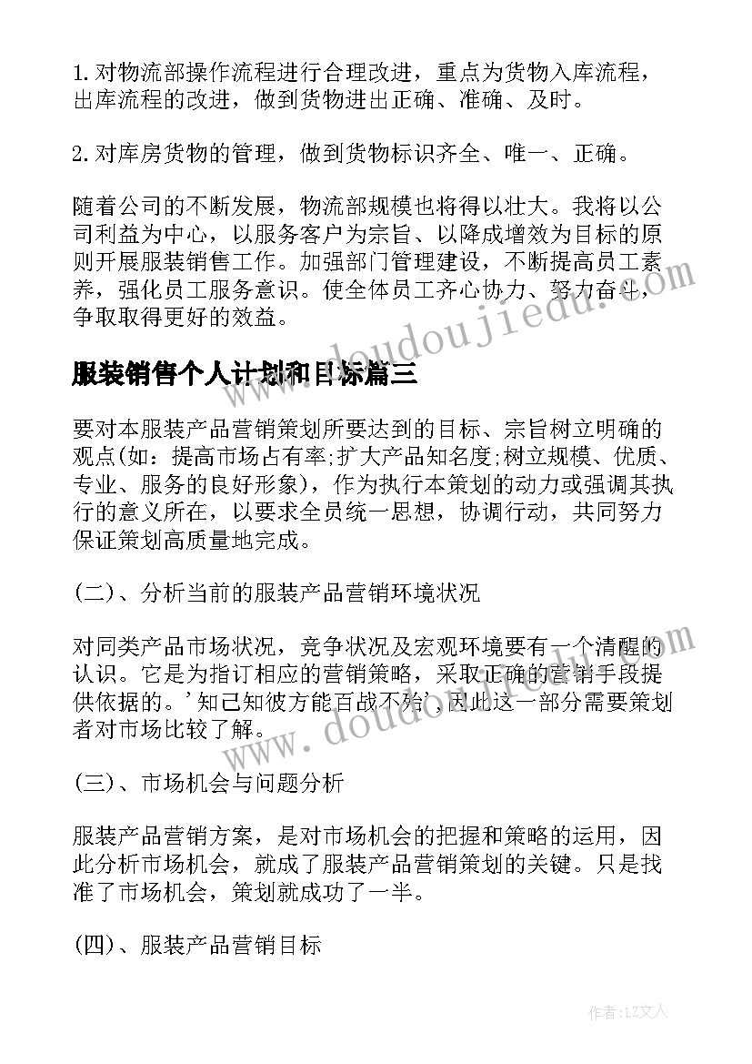 服装销售个人计划和目标(实用10篇)