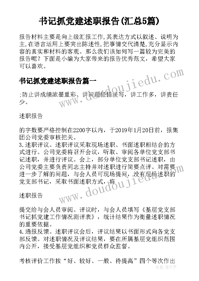 书记抓党建述职报告(汇总5篇)