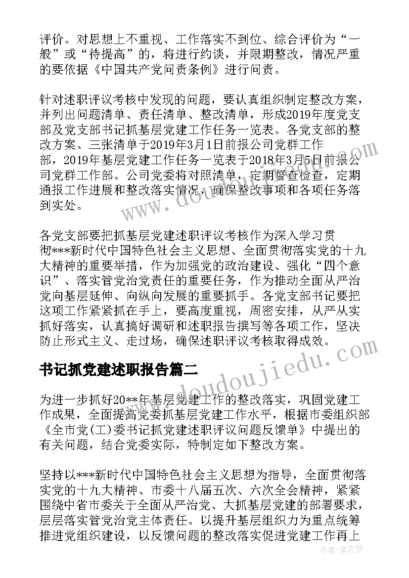 书记抓党建述职报告(汇总5篇)