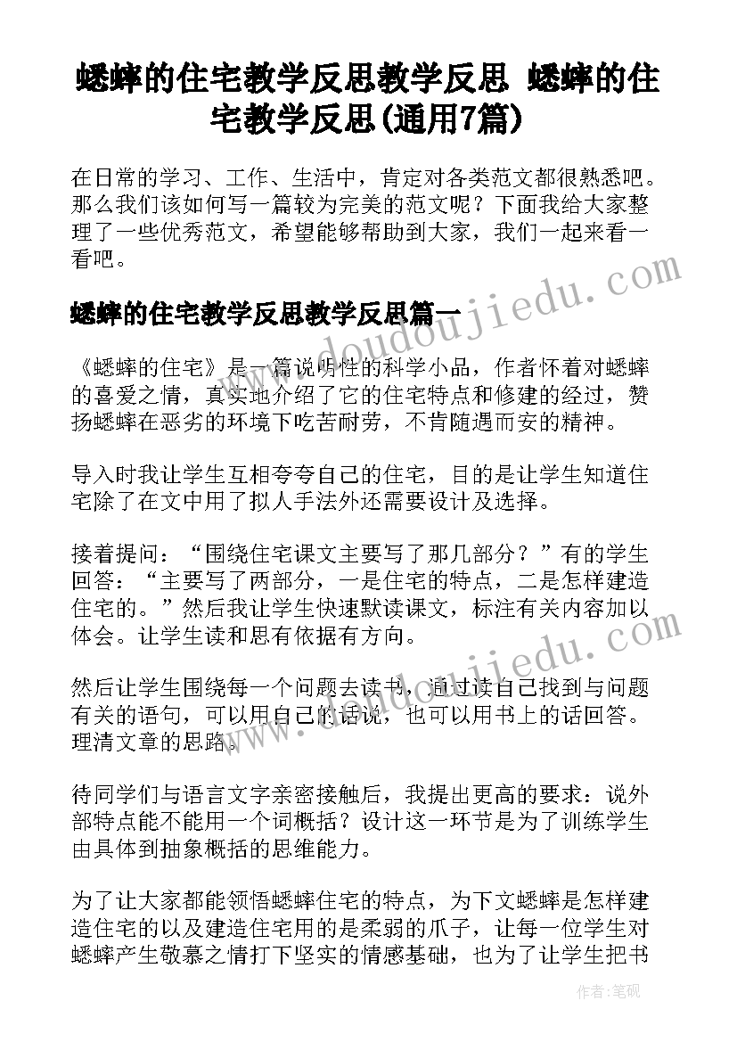 蟋蟀的住宅教学反思教学反思 蟋蟀的住宅教学反思(通用7篇)