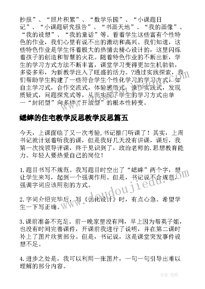 蟋蟀的住宅教学反思教学反思 蟋蟀的住宅教学反思(通用7篇)