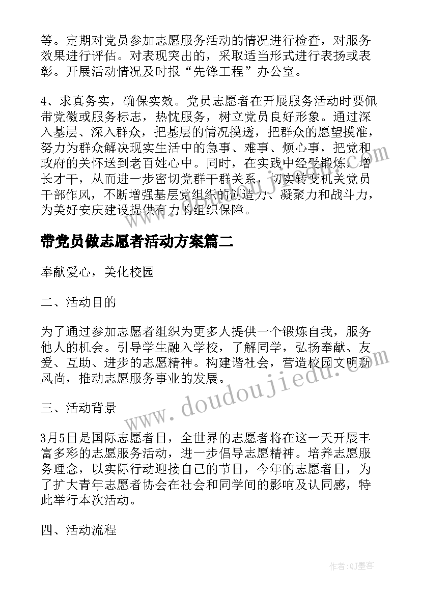 带党员做志愿者活动方案 党员志愿者活动方案(优秀5篇)