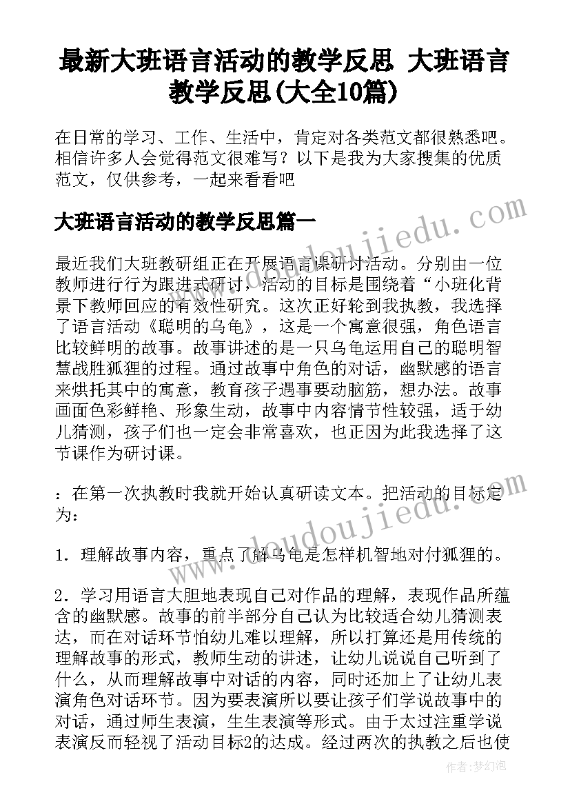 最新大班语言活动的教学反思 大班语言教学反思(大全10篇)