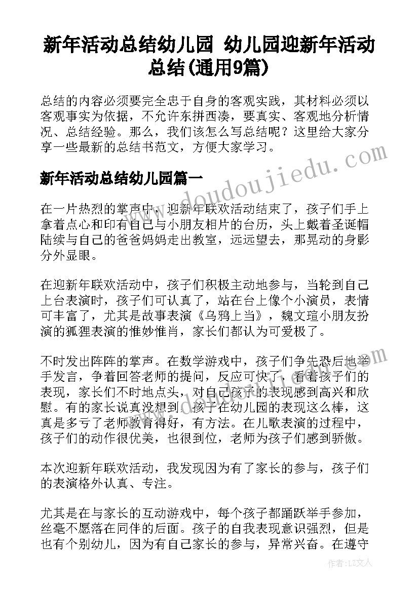 新年活动总结幼儿园 幼儿园迎新年活动总结(通用9篇)