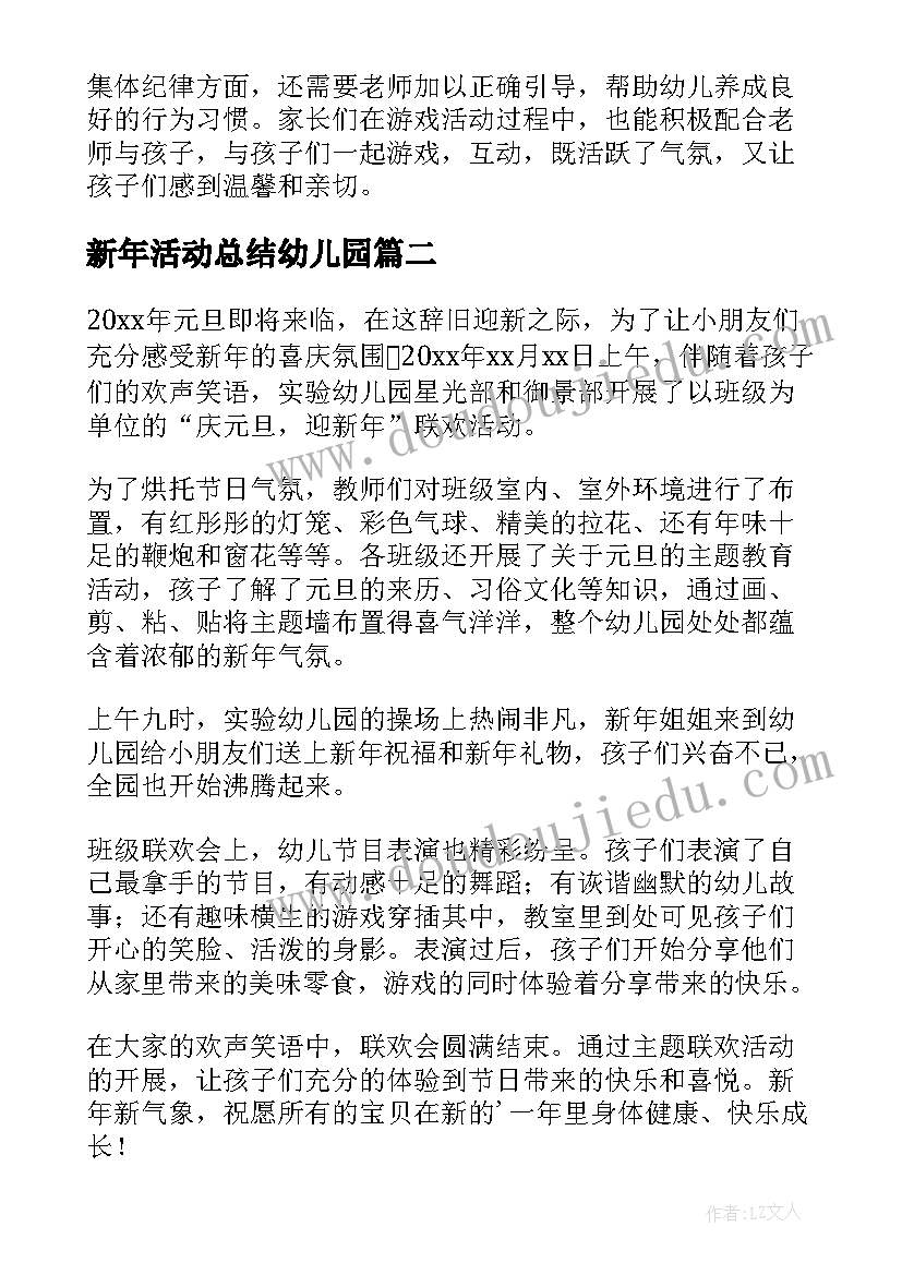 新年活动总结幼儿园 幼儿园迎新年活动总结(通用9篇)