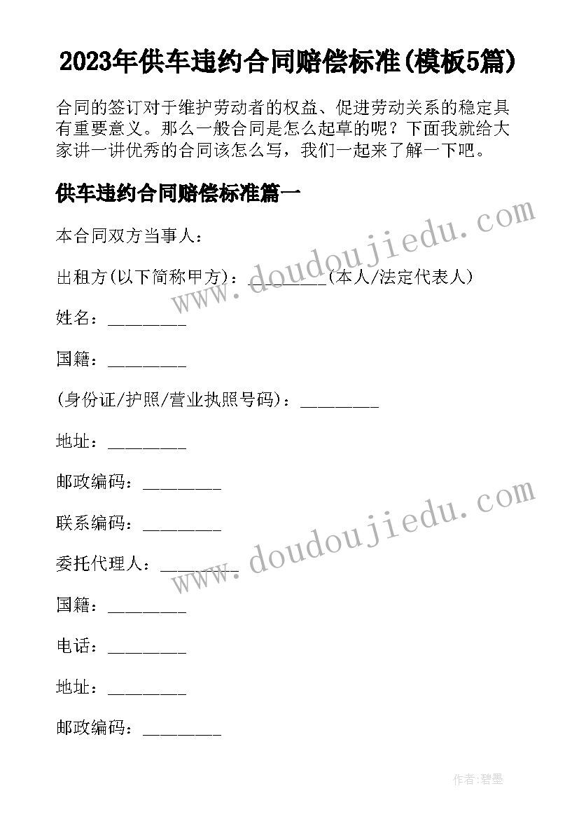 2023年供车违约合同赔偿标准(模板5篇)