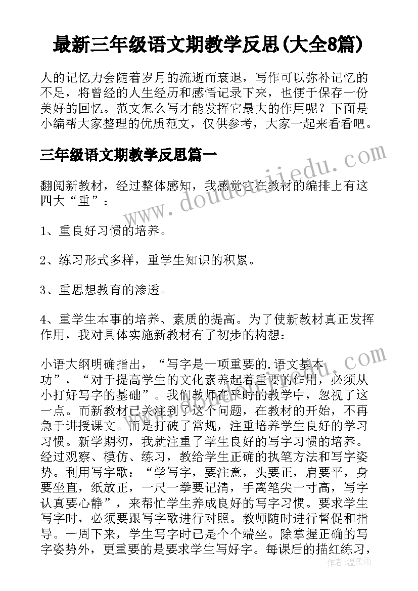 最新三年级语文期教学反思(大全8篇)