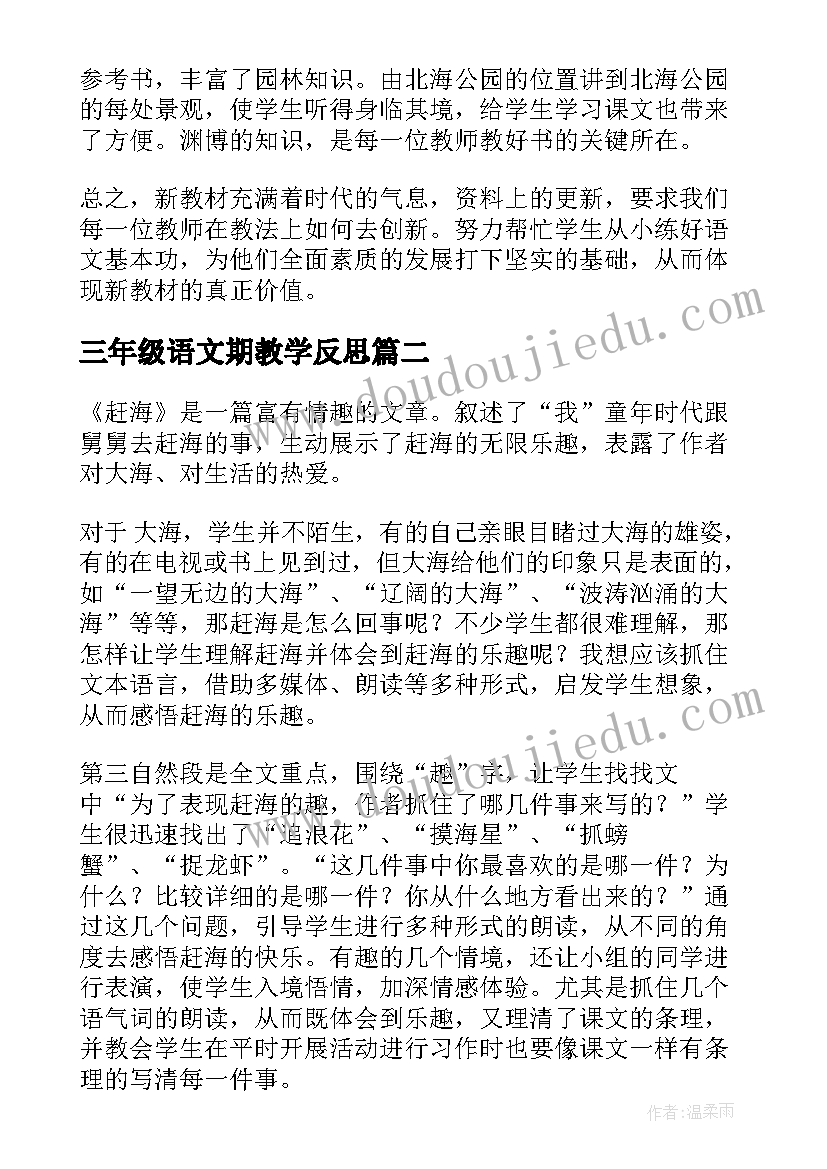 最新三年级语文期教学反思(大全8篇)