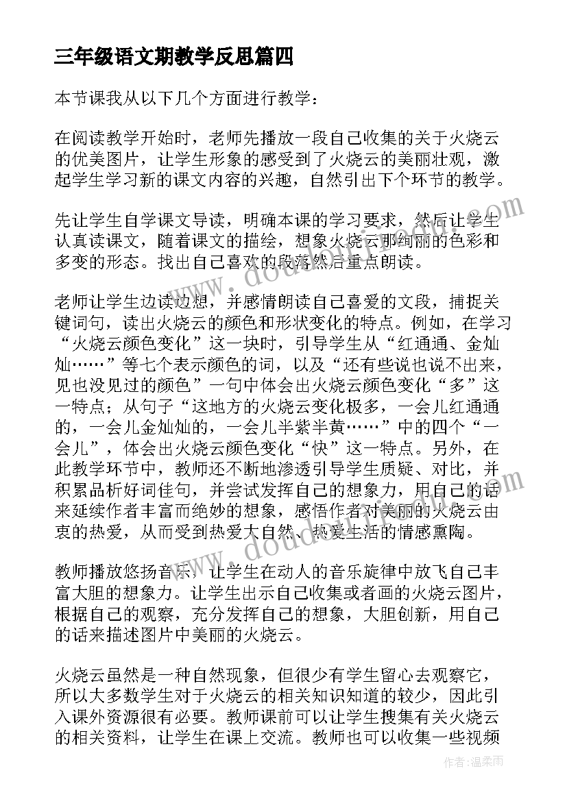 最新三年级语文期教学反思(大全8篇)