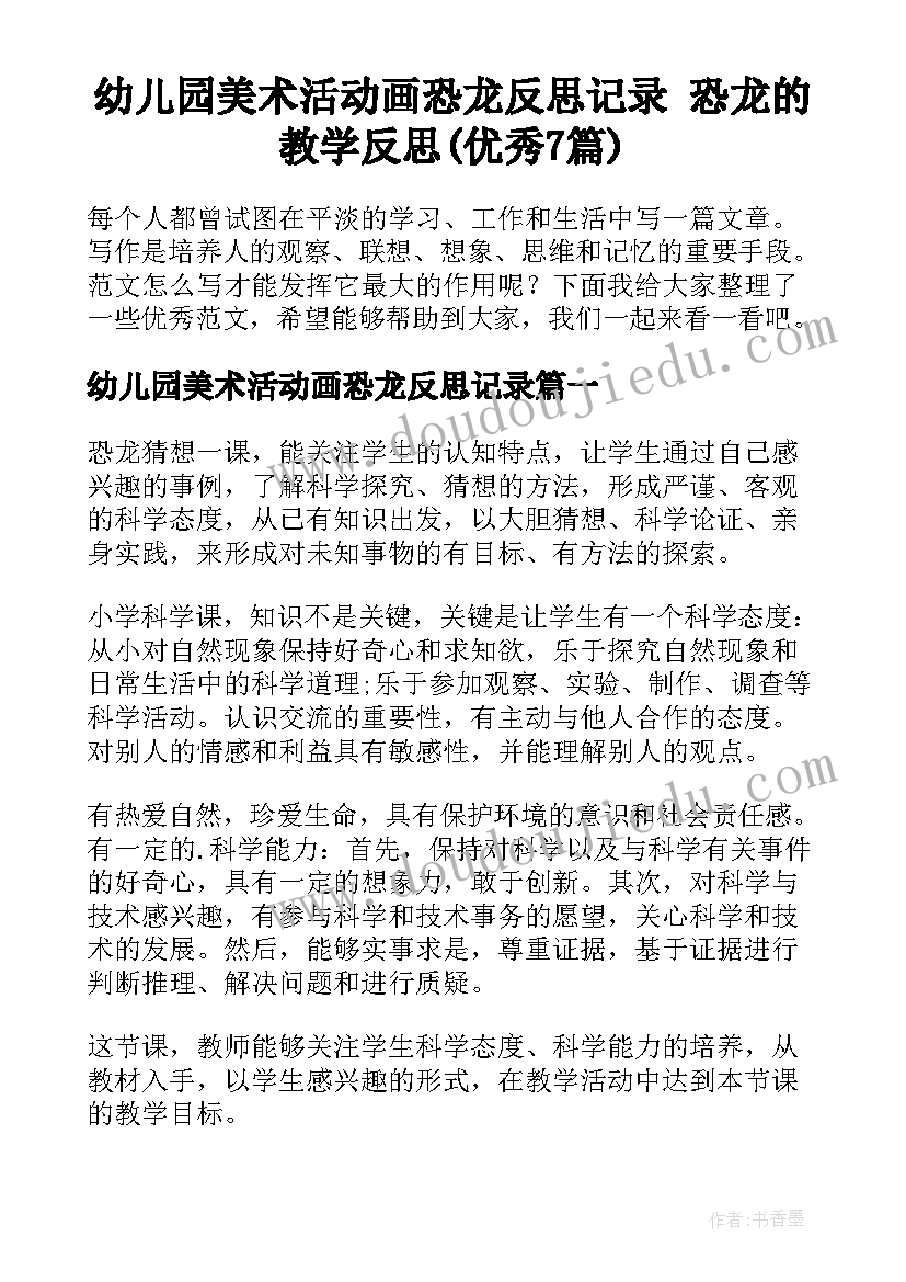 幼儿园美术活动画恐龙反思记录 恐龙的教学反思(优秀7篇)