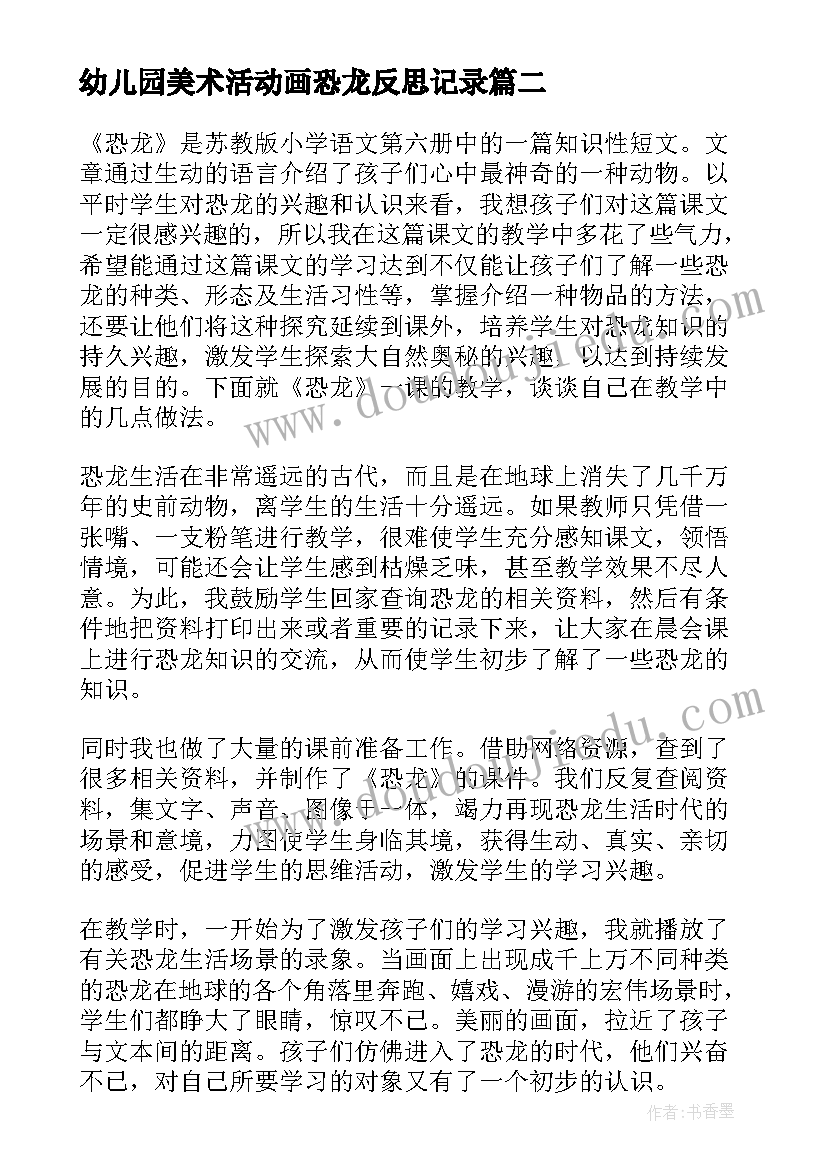 幼儿园美术活动画恐龙反思记录 恐龙的教学反思(优秀7篇)