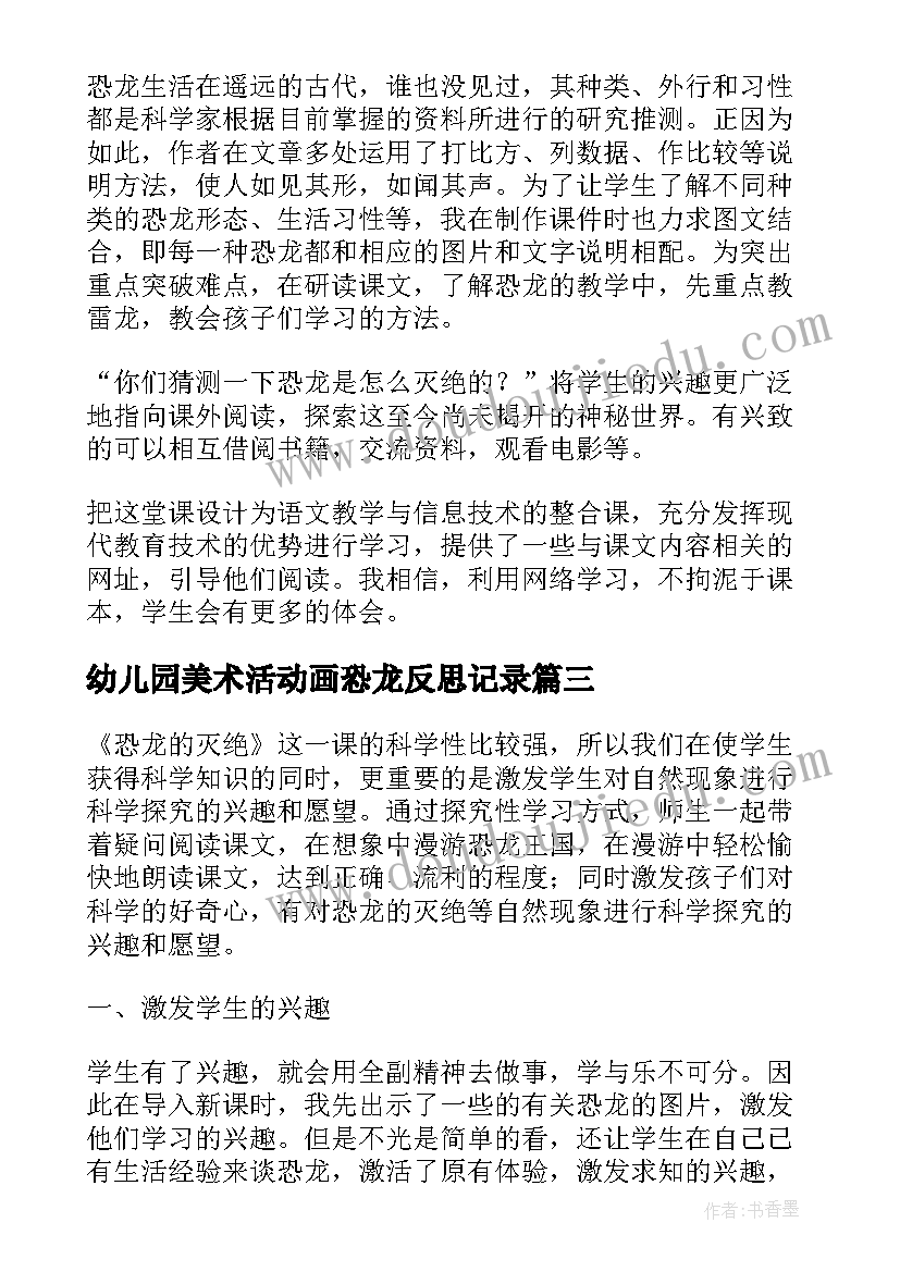 幼儿园美术活动画恐龙反思记录 恐龙的教学反思(优秀7篇)