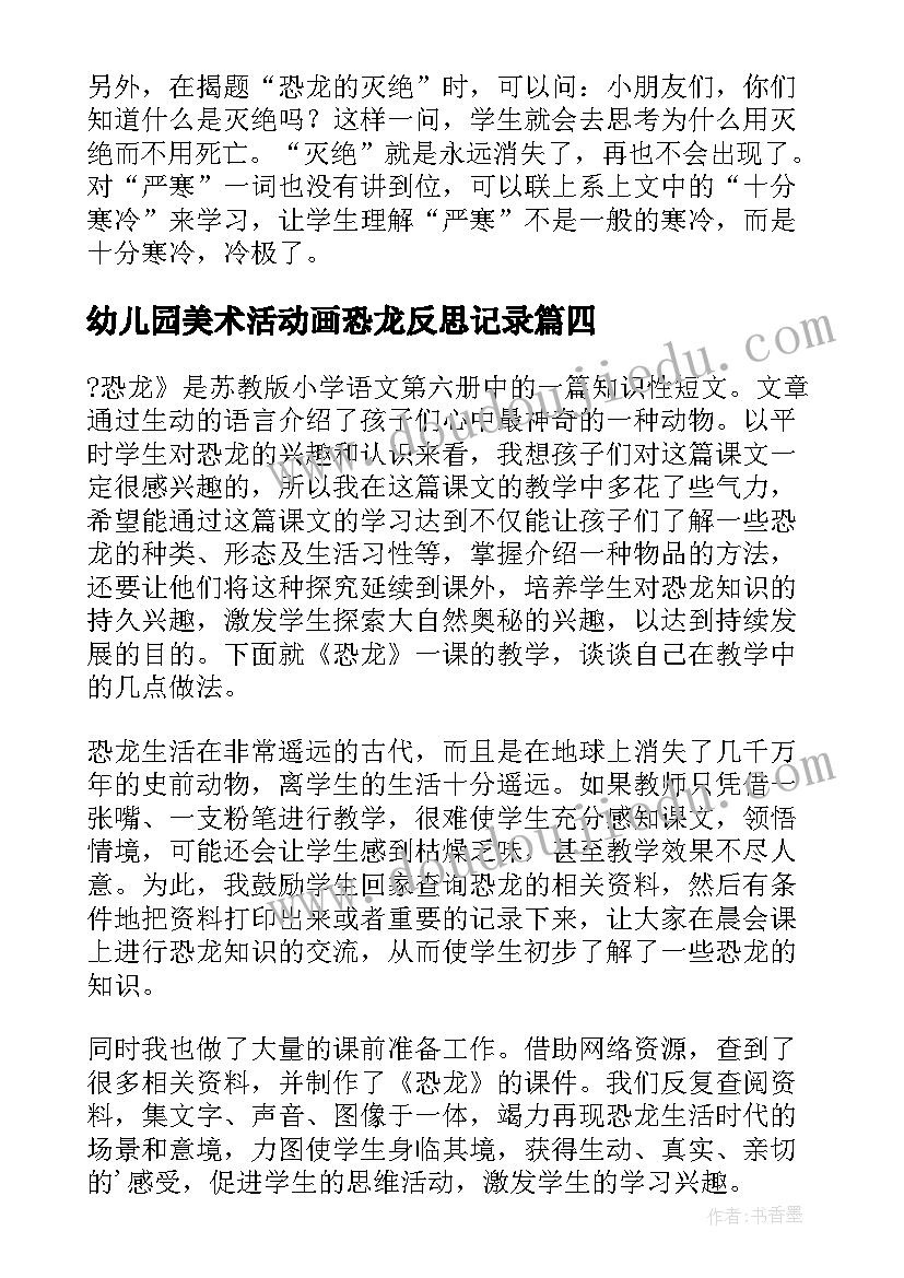 幼儿园美术活动画恐龙反思记录 恐龙的教学反思(优秀7篇)