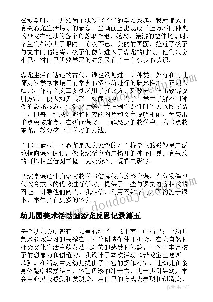 幼儿园美术活动画恐龙反思记录 恐龙的教学反思(优秀7篇)