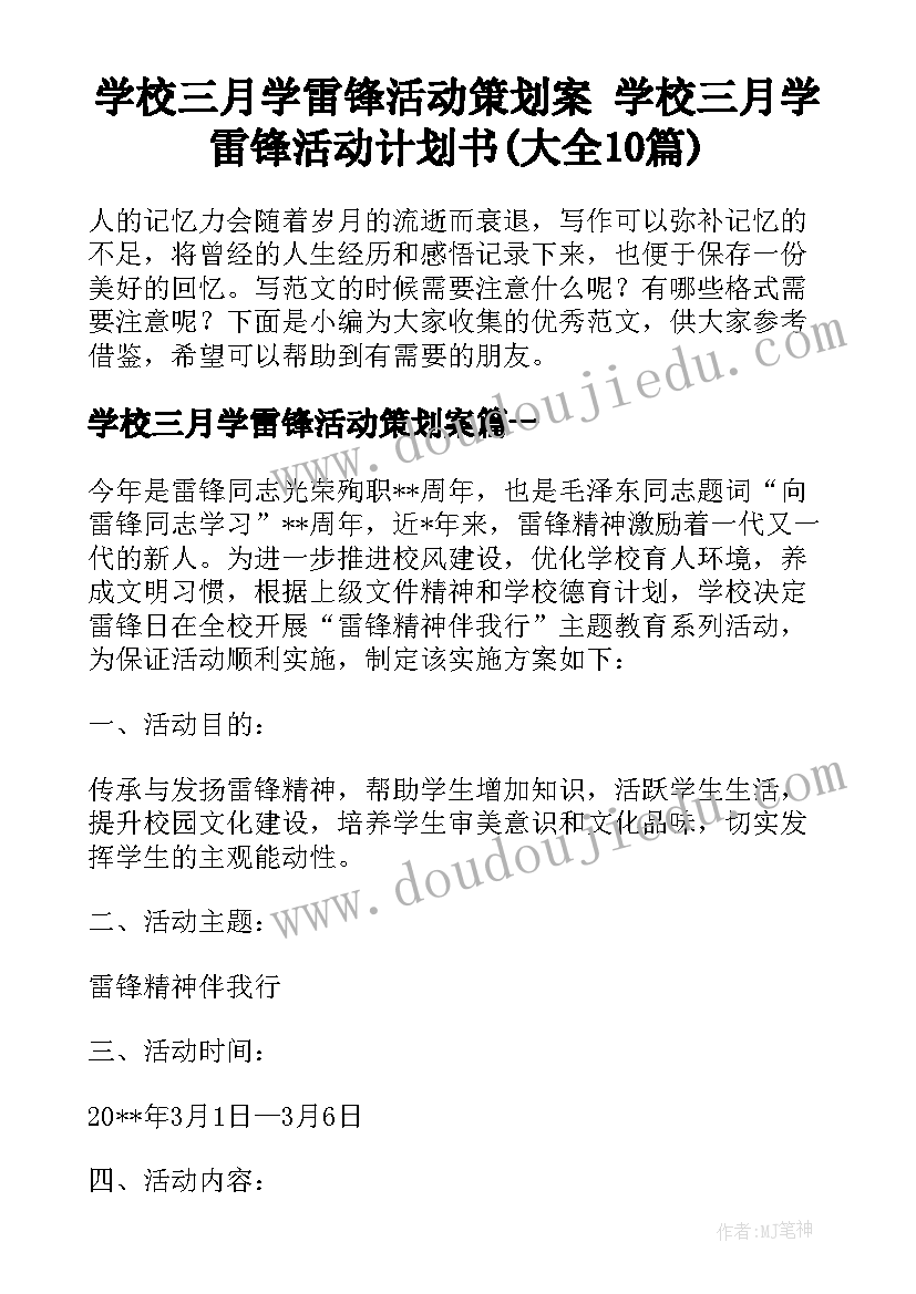 学校三月学雷锋活动策划案 学校三月学雷锋活动计划书(大全10篇)