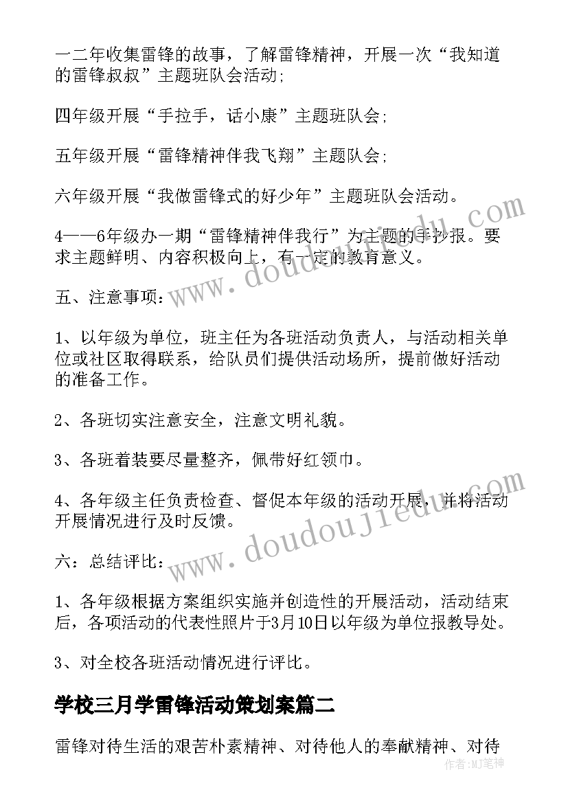 学校三月学雷锋活动策划案 学校三月学雷锋活动计划书(大全10篇)