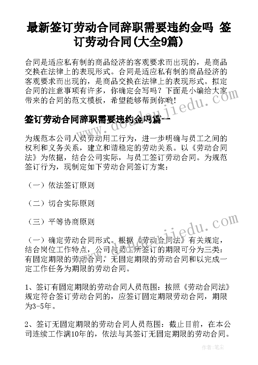 最新签订劳动合同辞职需要违约金吗 签订劳动合同(大全9篇)