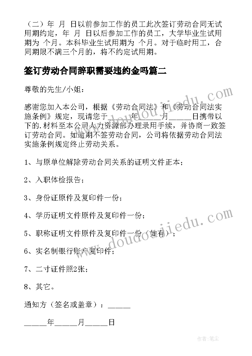 最新签订劳动合同辞职需要违约金吗 签订劳动合同(大全9篇)