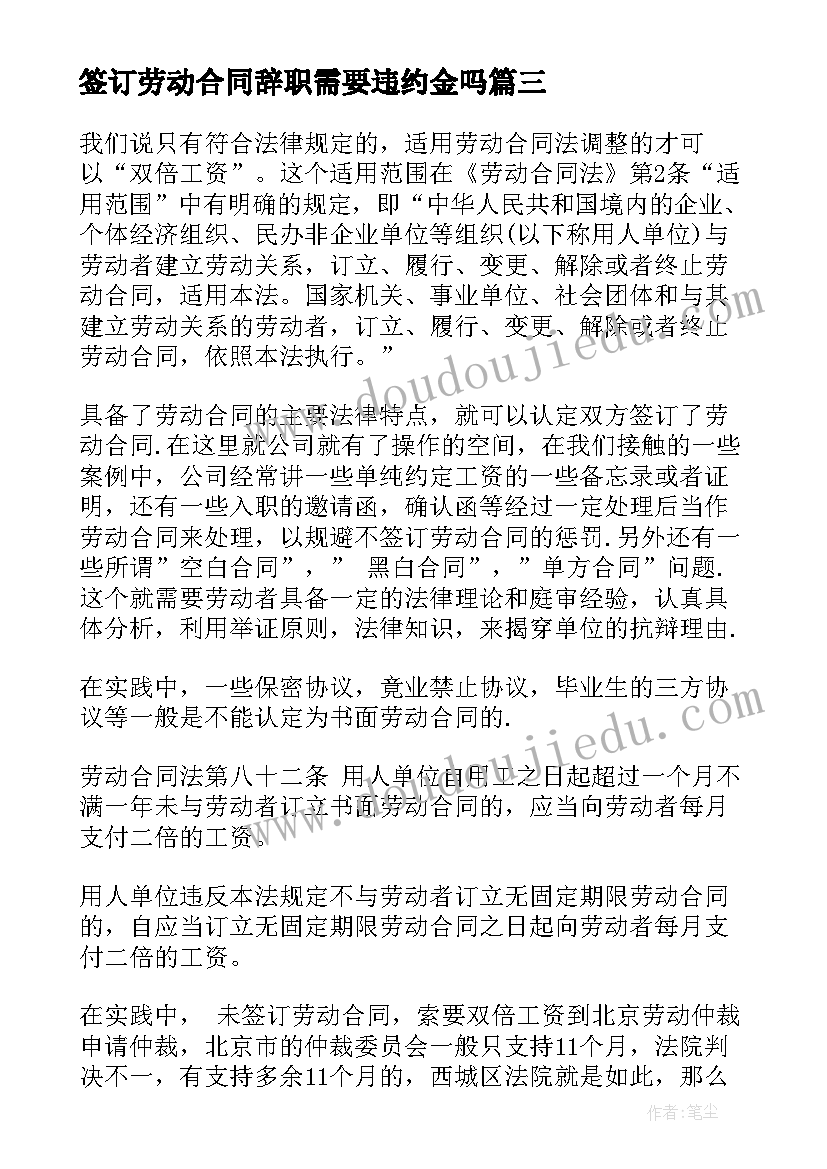 最新签订劳动合同辞职需要违约金吗 签订劳动合同(大全9篇)