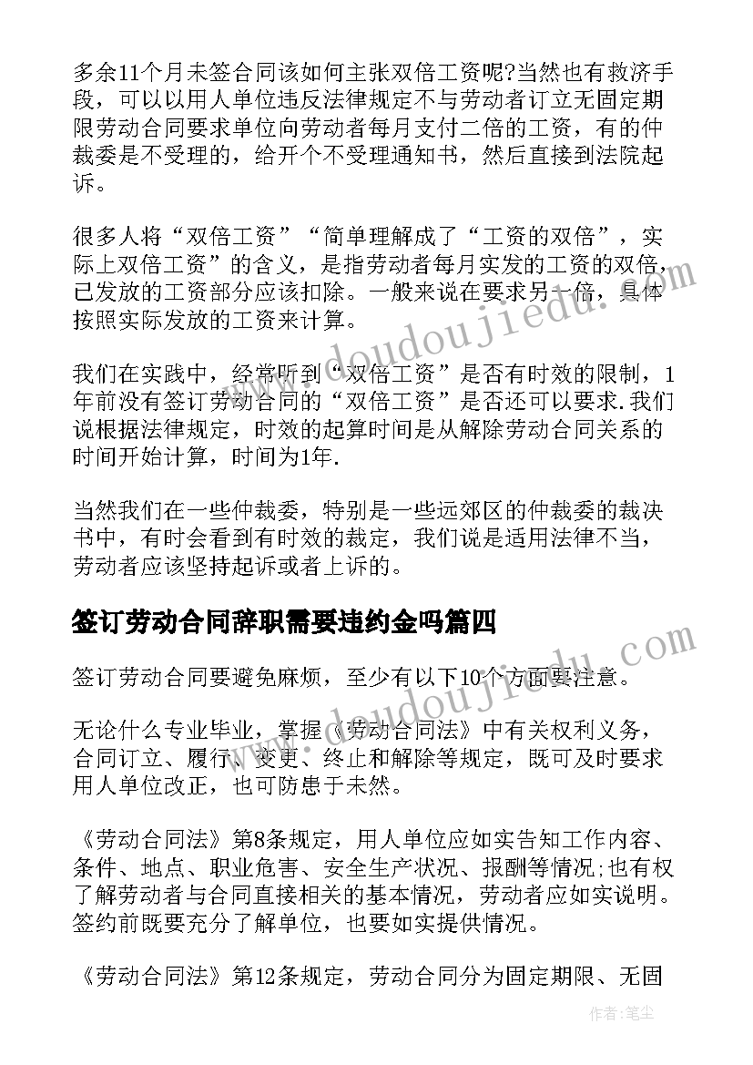 最新签订劳动合同辞职需要违约金吗 签订劳动合同(大全9篇)